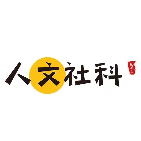 文科学术精选