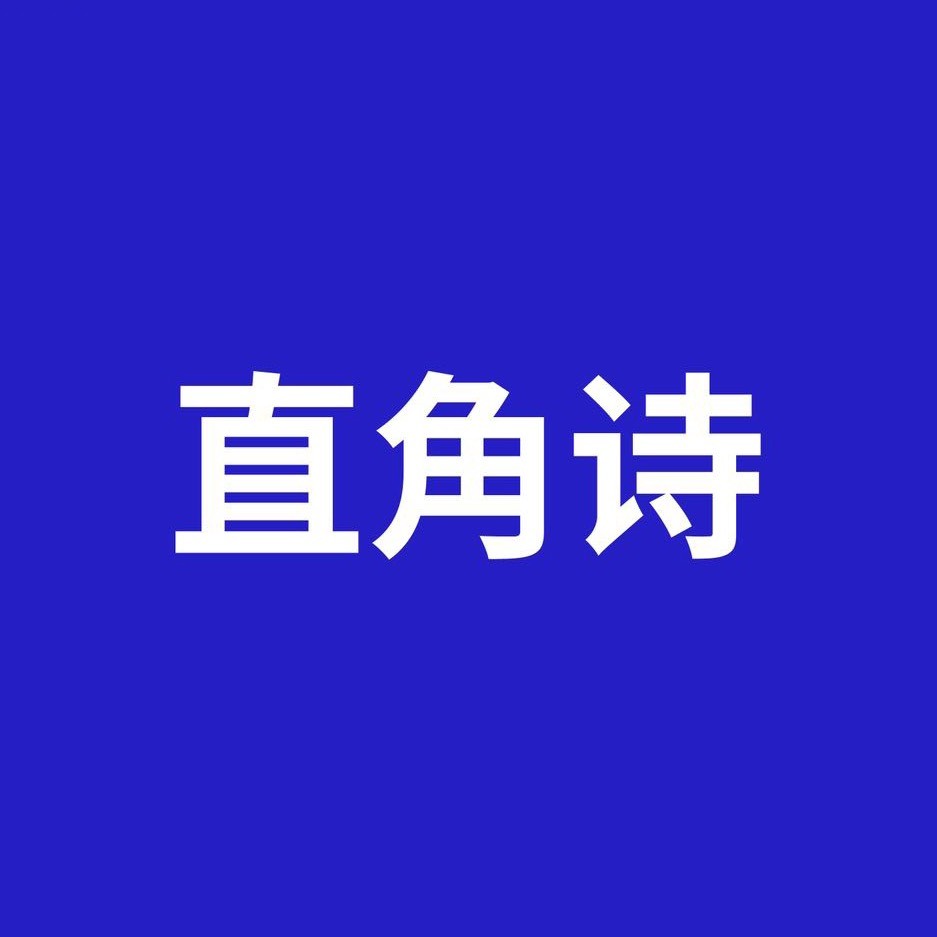 直角诗