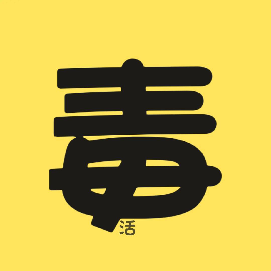 毒活剪辑