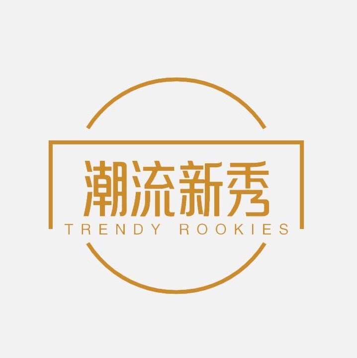潮流新秀