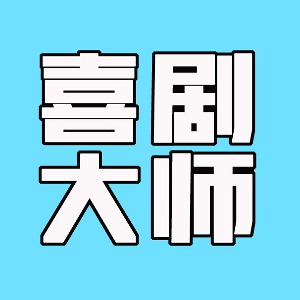 喜剧大师