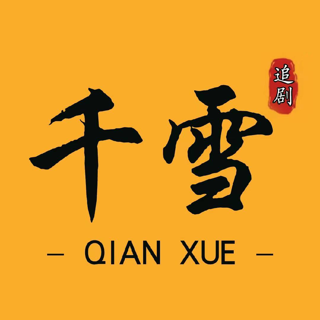 千雪追剧