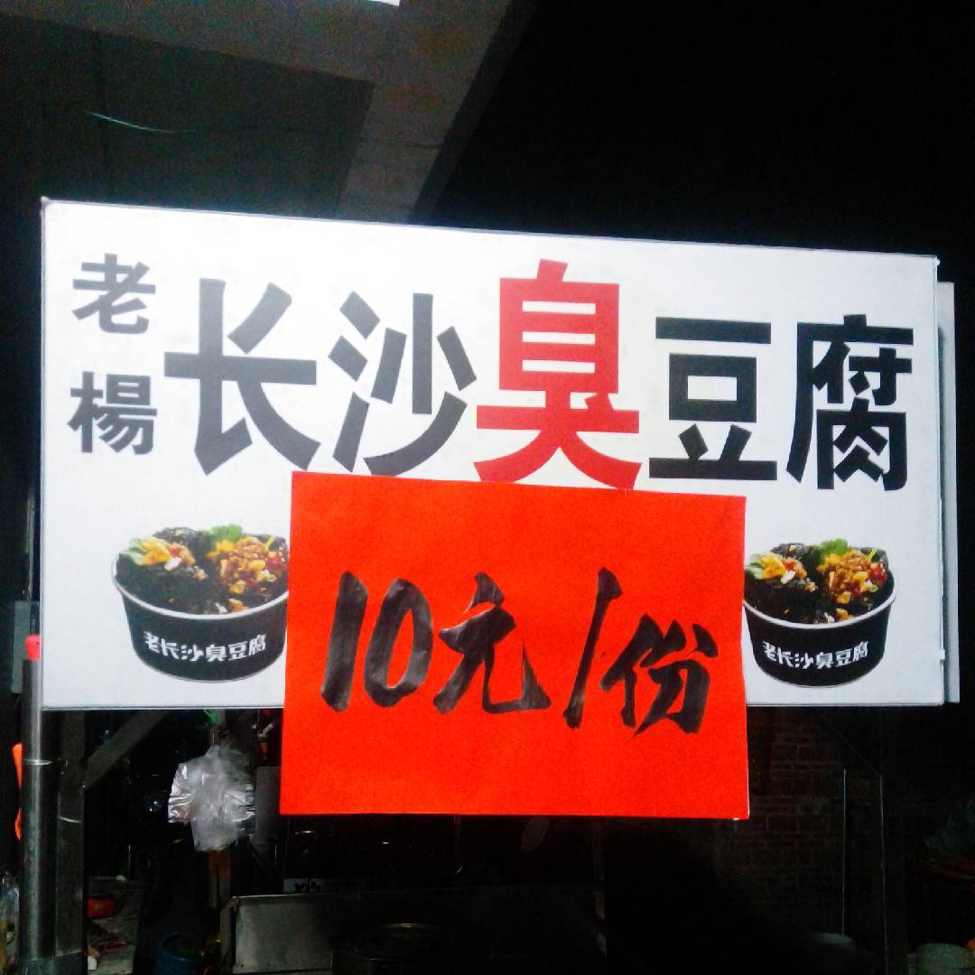 老楊长沙臭豆腐y