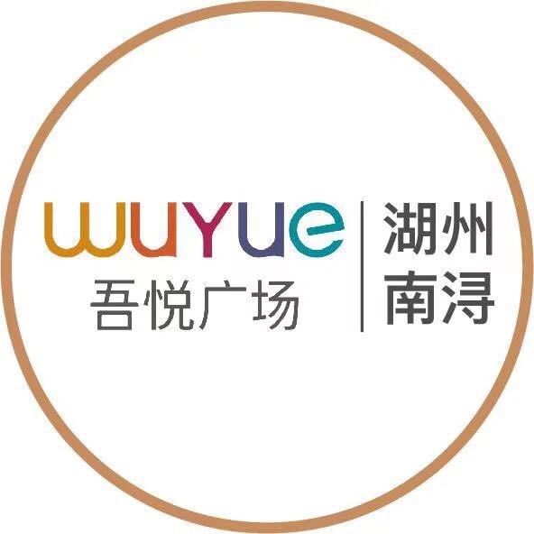 湖州南浔吾悦广场