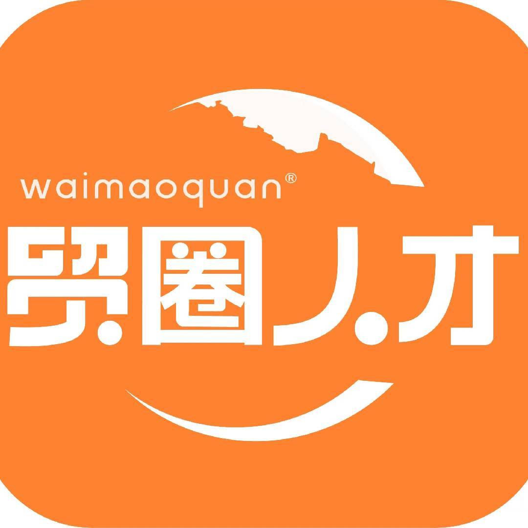 外贸圈招聘求职