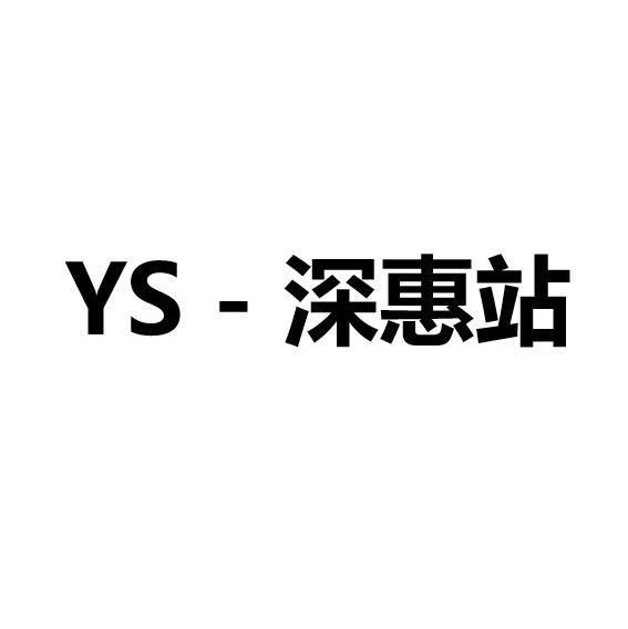 YS-深惠站