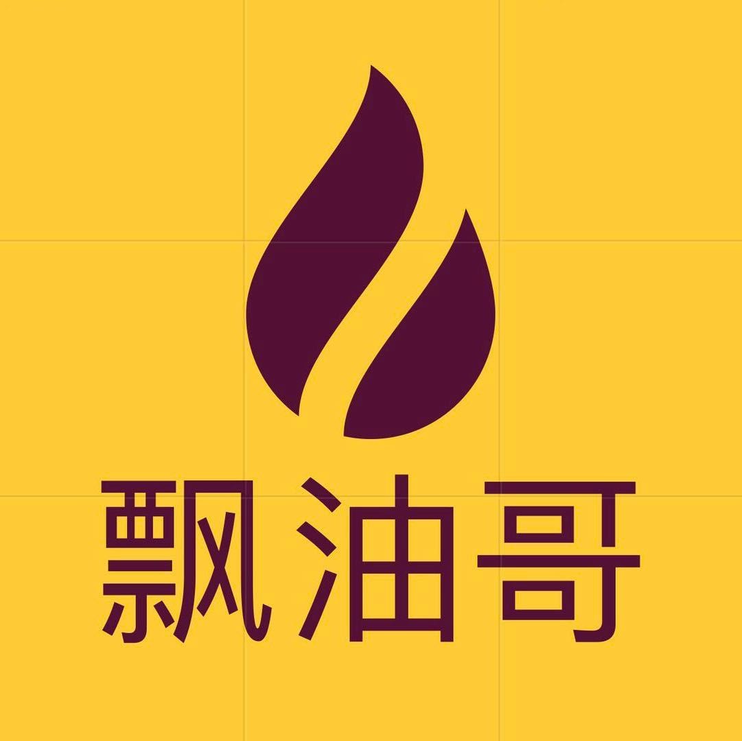 飘油哥