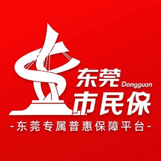 东莞市民保
