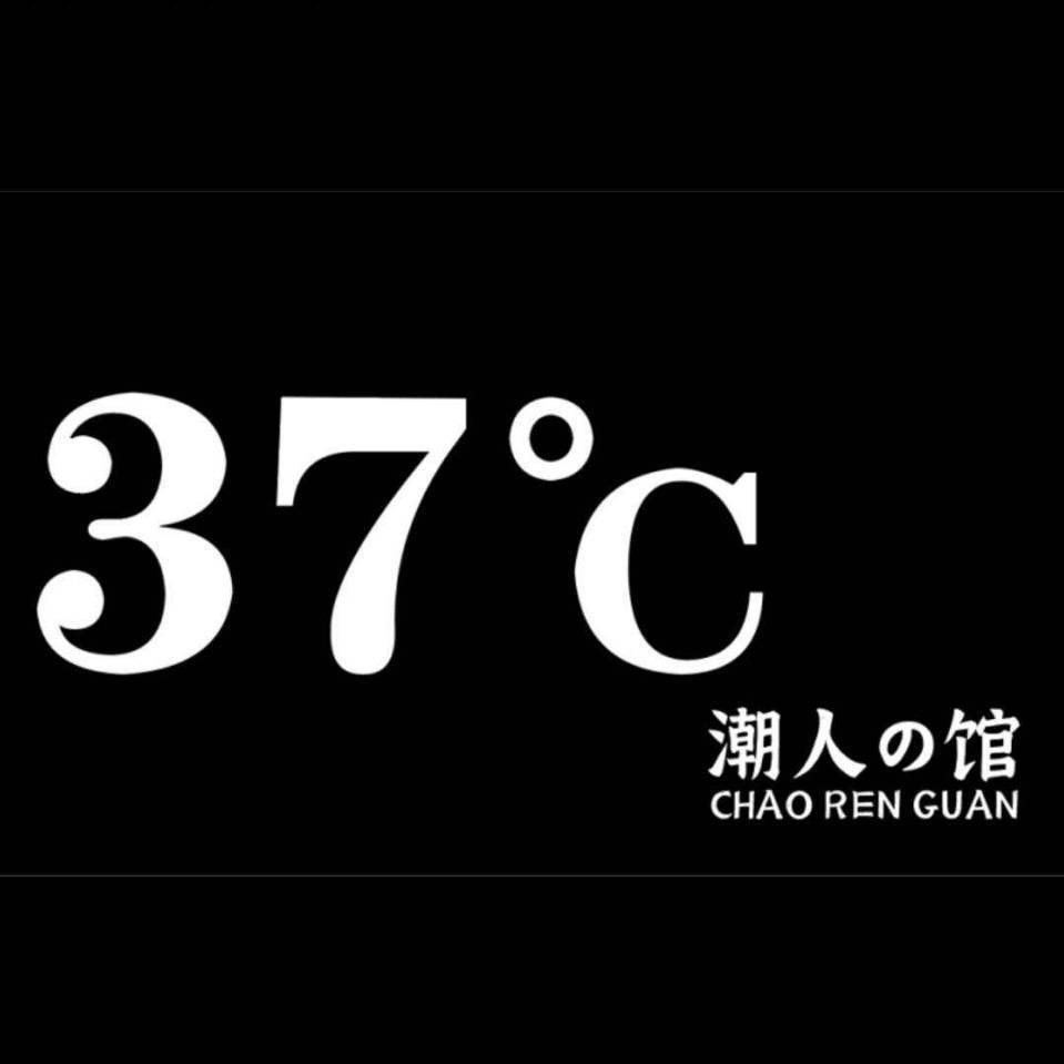 37潮人馆