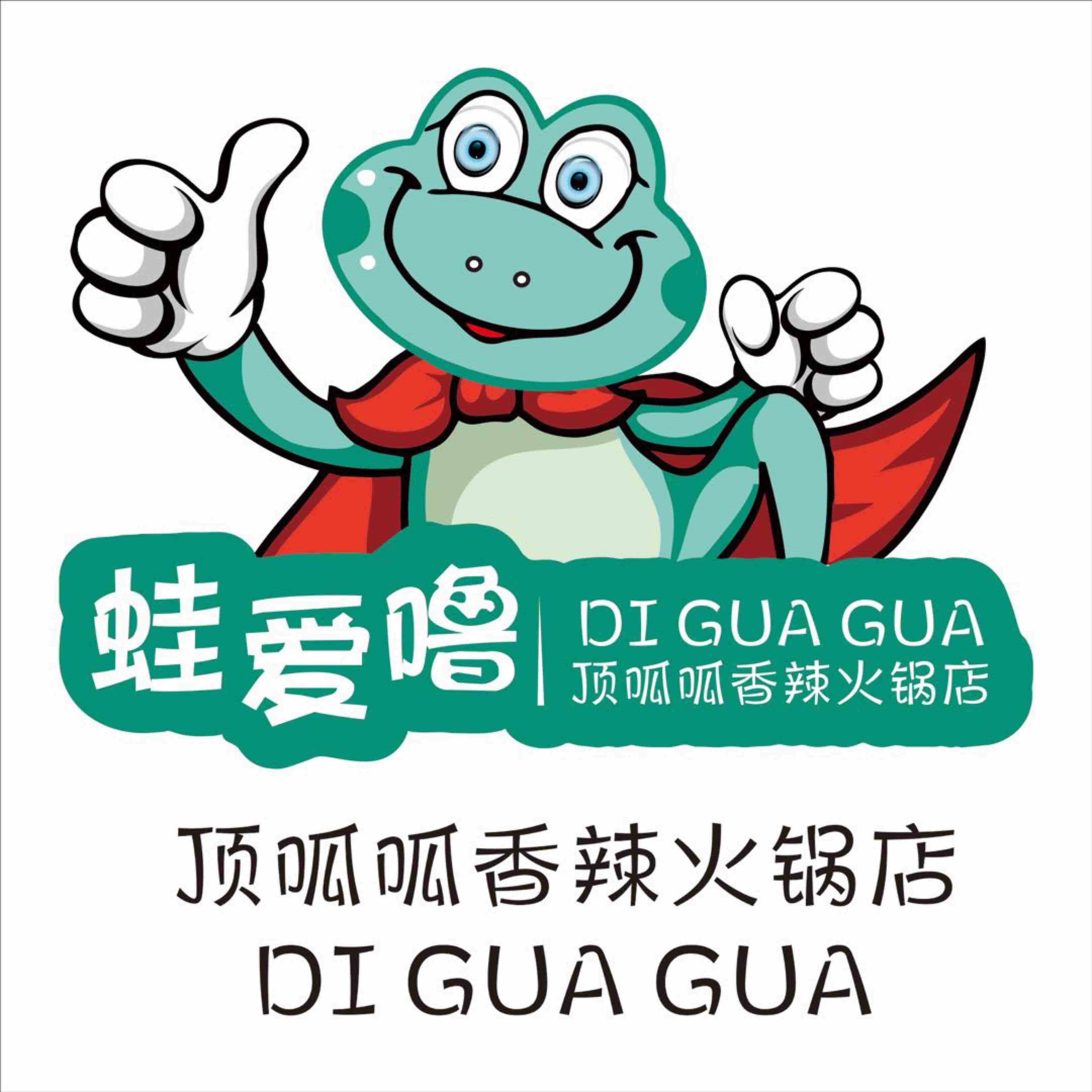 顶呱呱香辣火锅