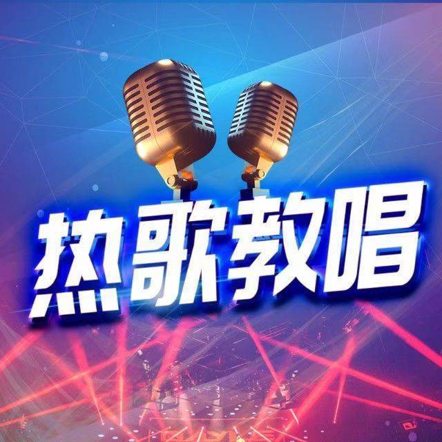 热歌教唱