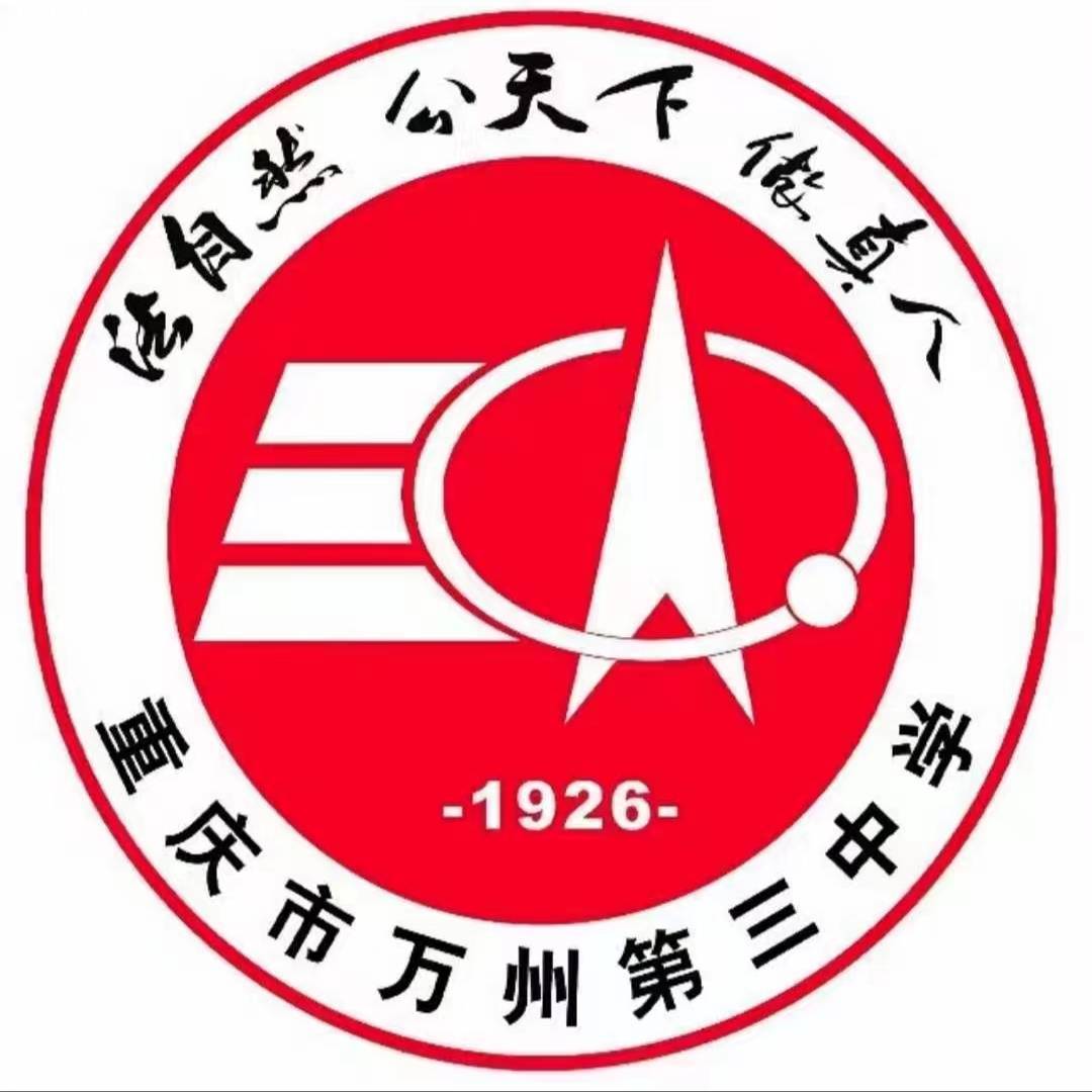 万州三中