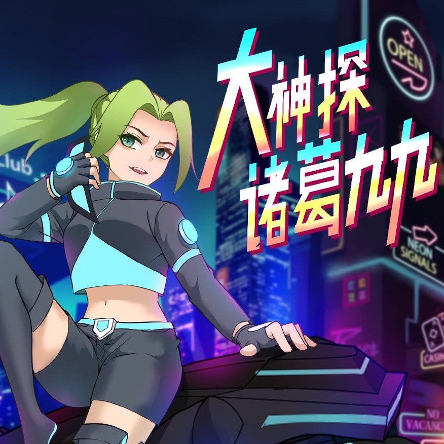 诸葛九九