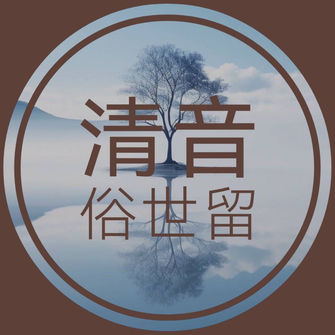 清音俗世留
