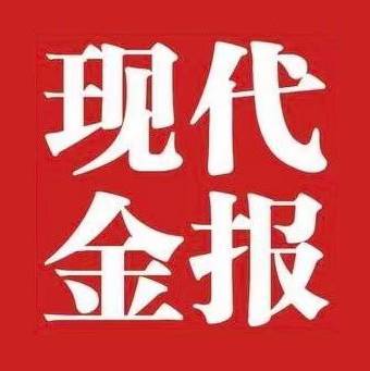 现代金报