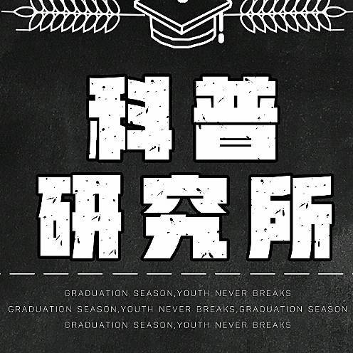 科普研究所