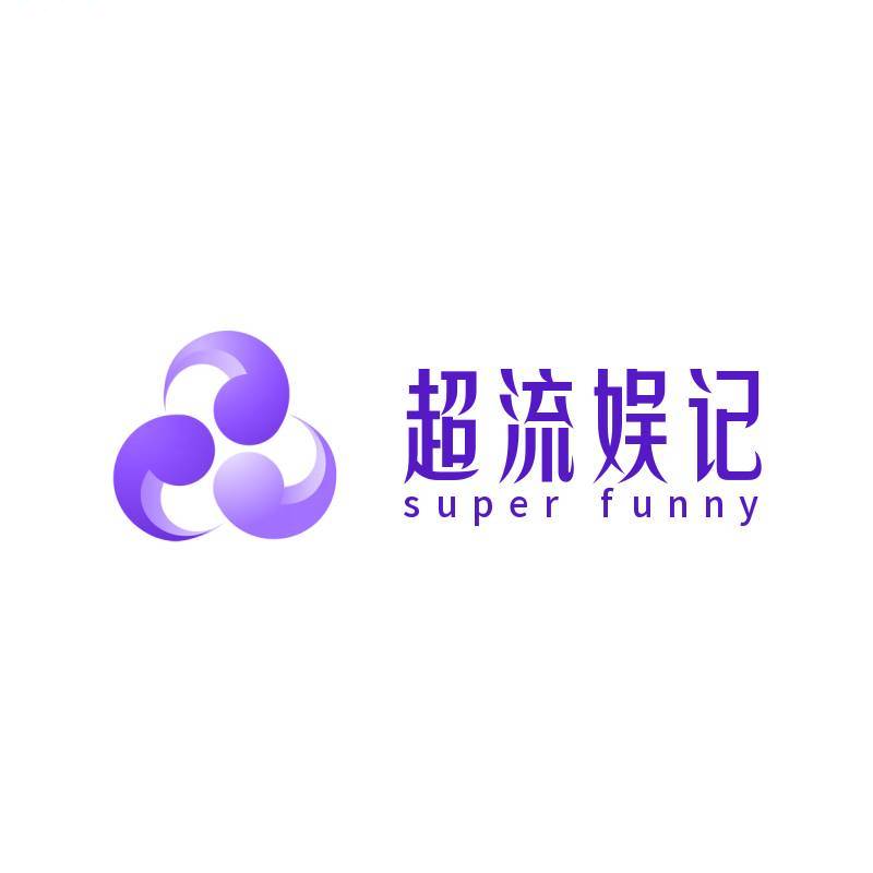 超流娱记
