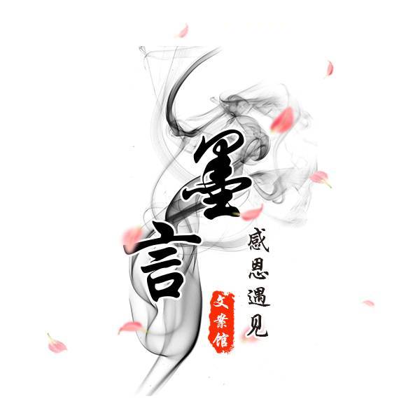 墨言情感语录