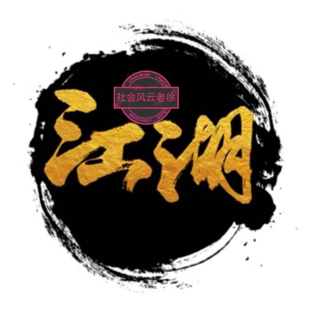 社会风云老徐