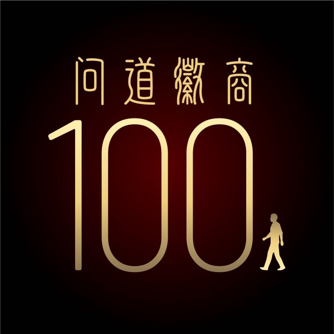 问道徽商100人