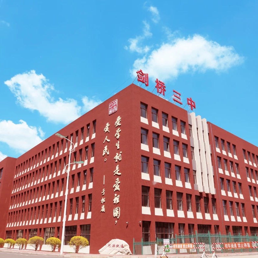 哈尔滨市剑桥第三中学