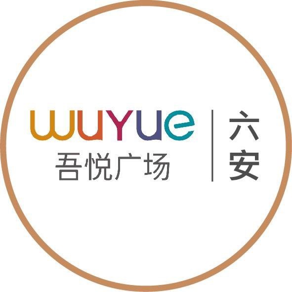 六安吾悦广场服务号