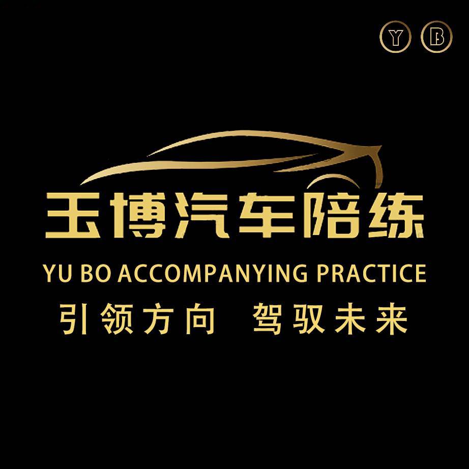 沈阳玉博汽车陪练服务中心