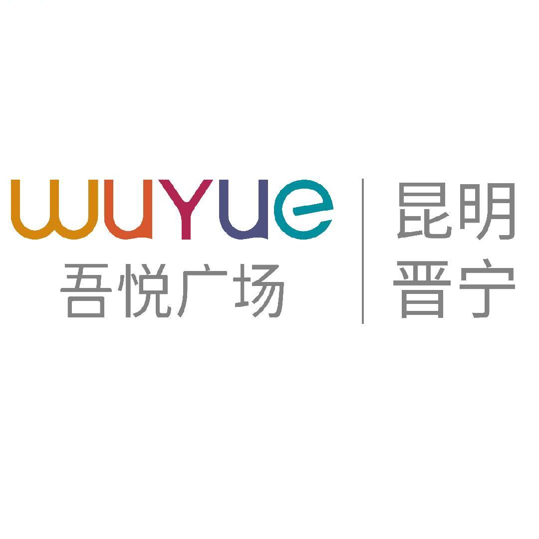 晋宁吾悦广场服务号