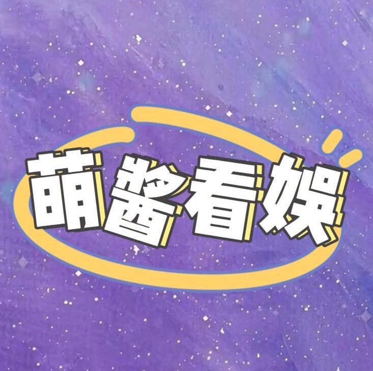 萌酱看娱