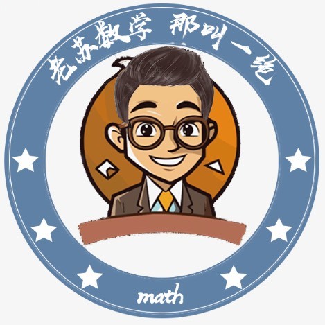老苏讲数学