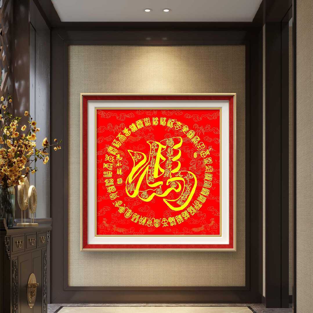 一笔双钩冯永胜书法