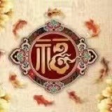 凤儿送美好祝福
