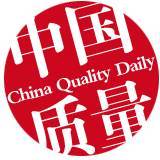 中国质量报