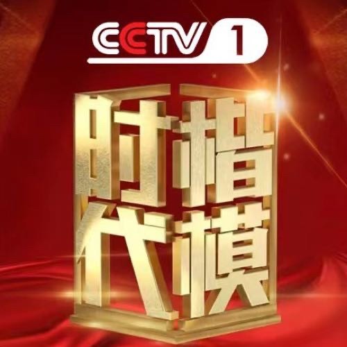 时代楷模发布厅