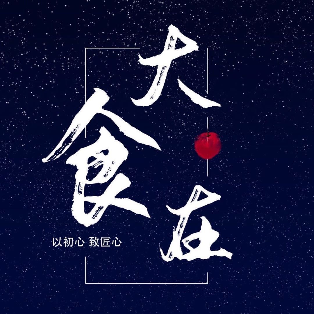大食在