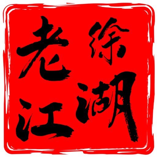 老徐江湖故事会