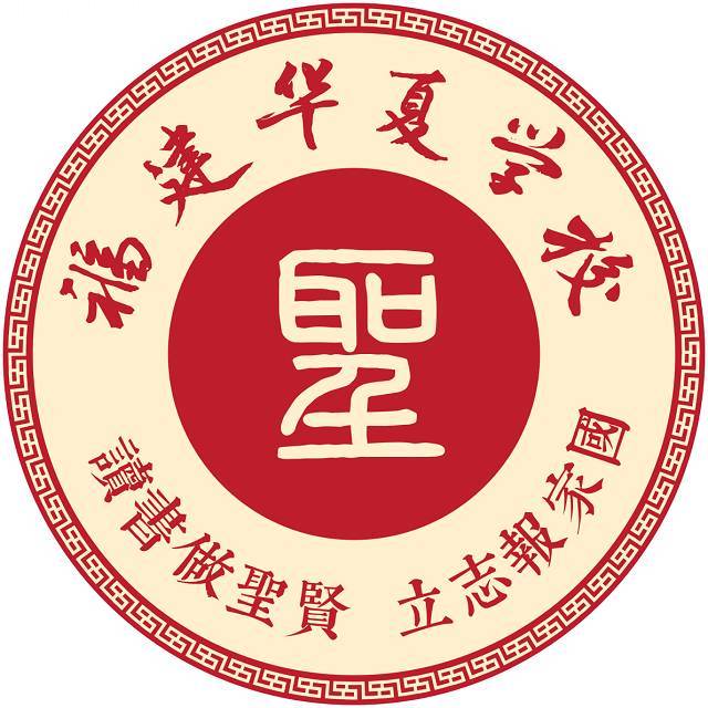 福建华夏学校