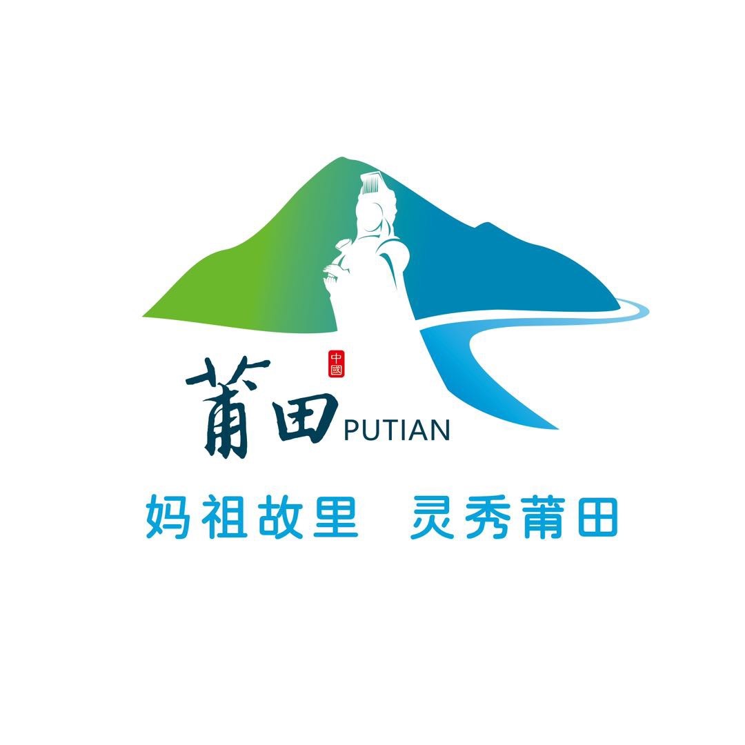 莆田文旅