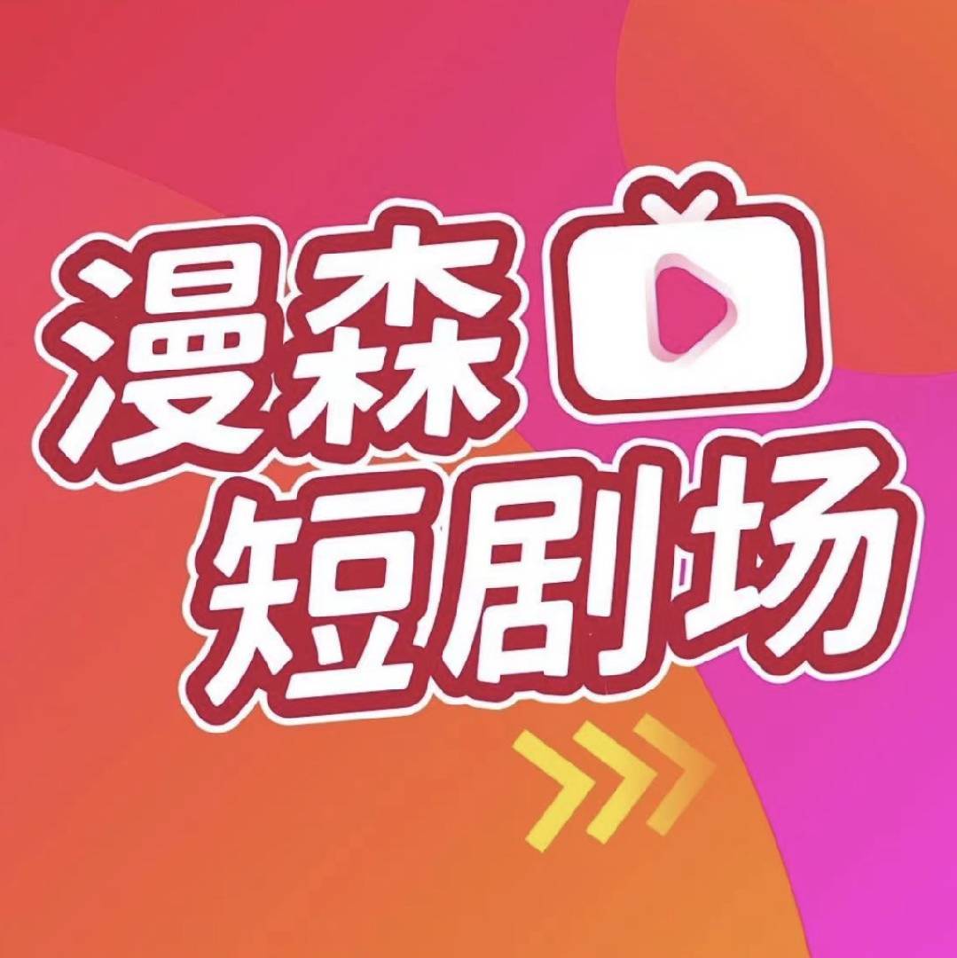 漫森短剧场