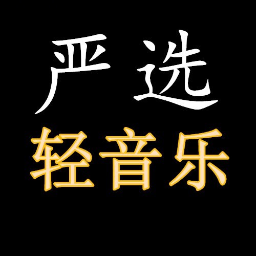 严选轻音乐