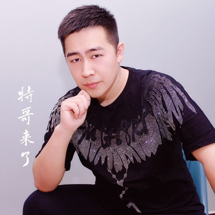 特哥来了