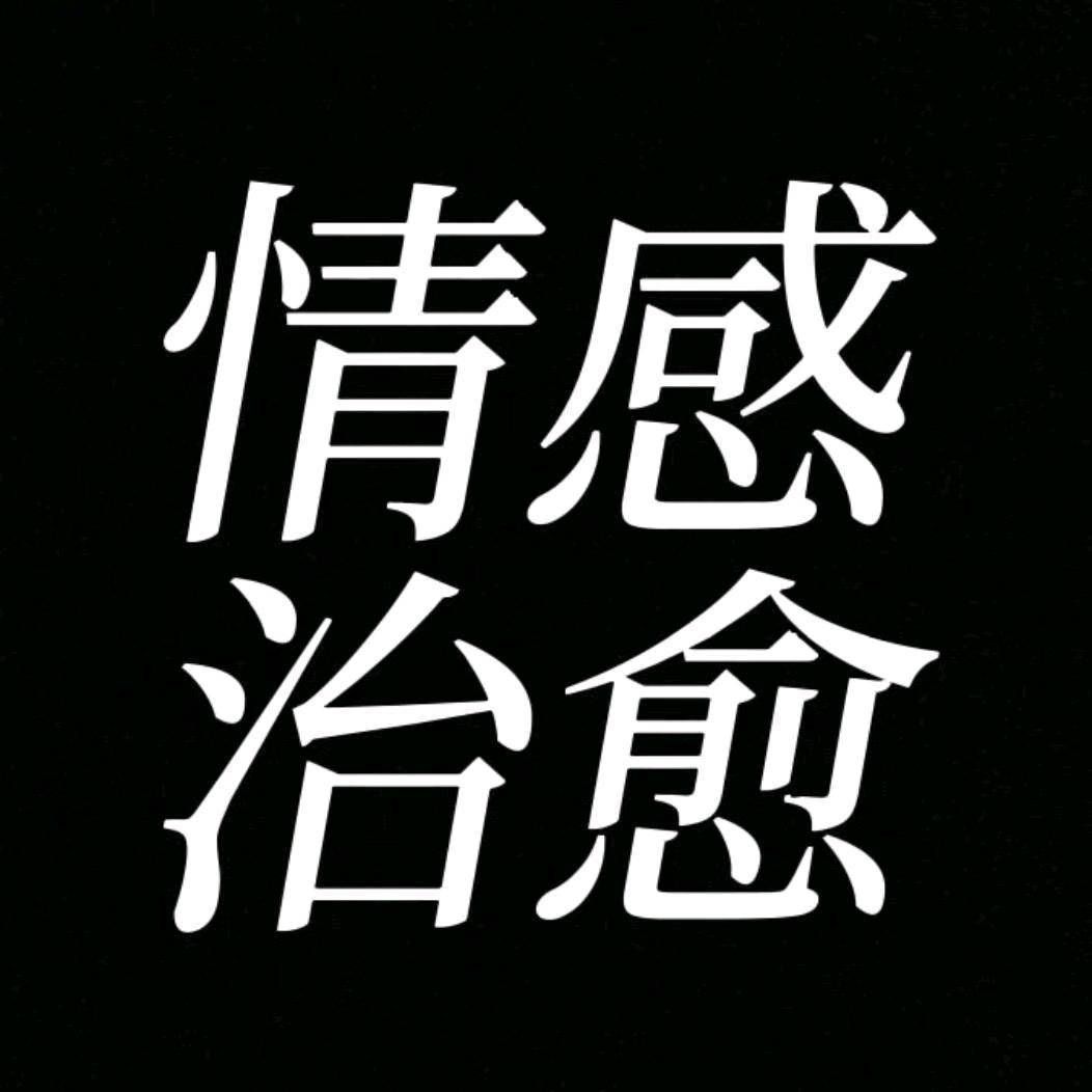灵儿情感治愈