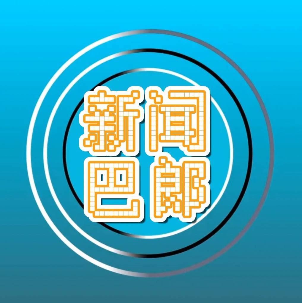 新NEWS巴郎