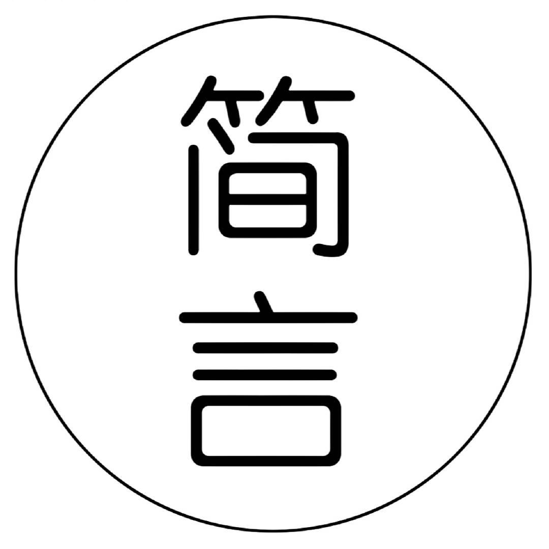 简言语录