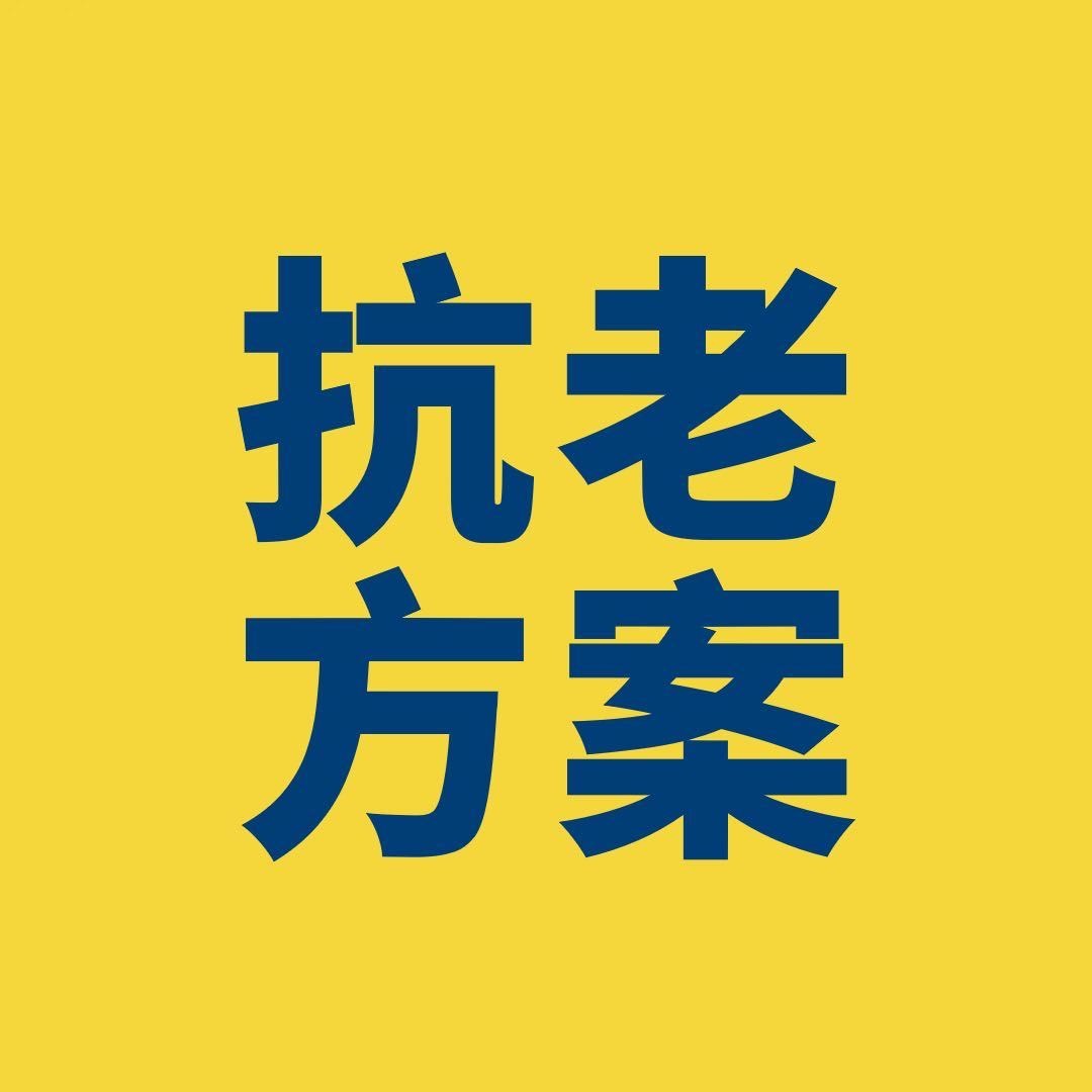 阿黄的抗老方案