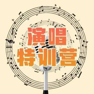 演唱特训营