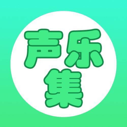 声乐集