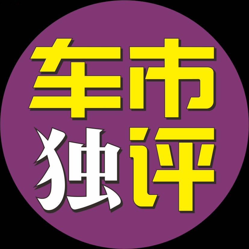 车市独评