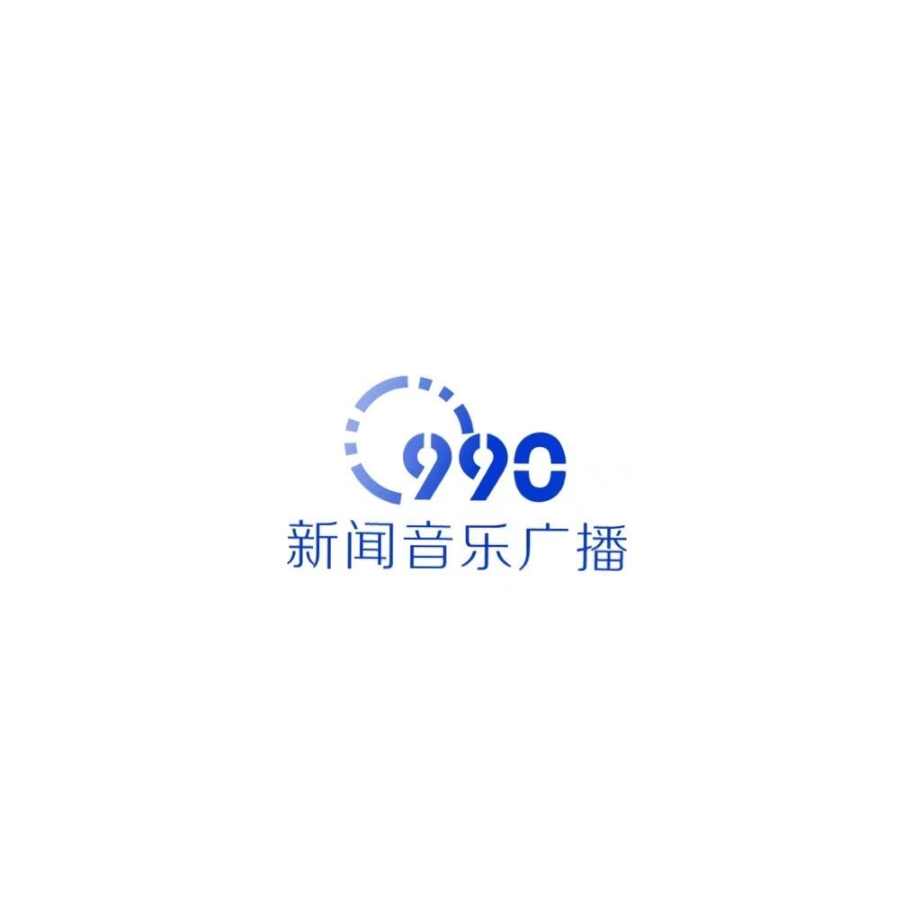 990新闻音乐广播