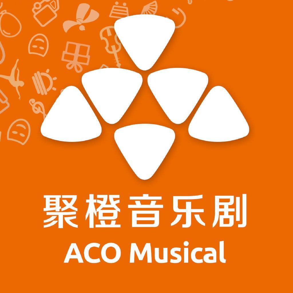 聚橙音乐剧ACOMusical